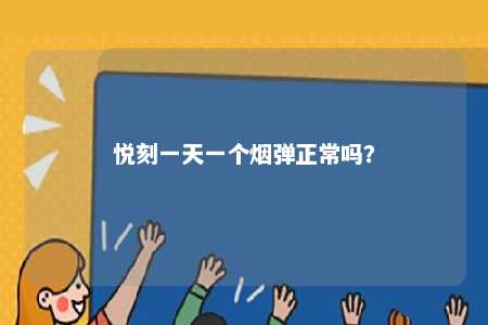 悦刻一天一个烟弹正常吗？ 
